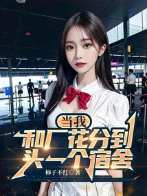 When Changhua and I Were Assigned to the First Dormitory