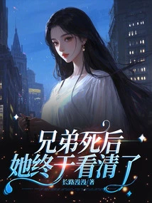 After Her Brother Died, She Finally Saw Clearly