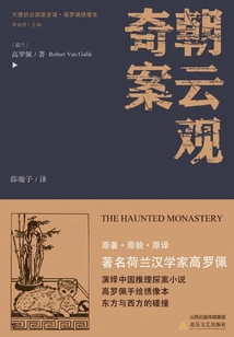 The Complete Translation of Detective Di Gong of the Tang Dynasty·the Strange Case of Chaoyun Temple