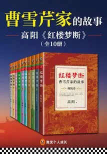 A Dream of Red Mansions: the Story of Cao Xueqin's Family (10 Volumes in Total)