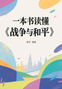 Read "war and Peace" in One Book