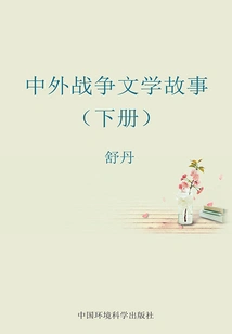 Literary Stories of Chinese and Foreign Wars (volume 2)