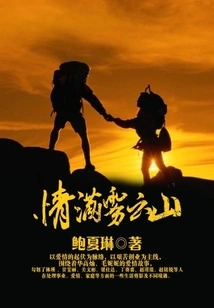 Love in the Foggy Mountains