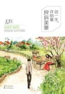 In This Life, to Whom Are You Promised Good Times and Beautiful Scenery?