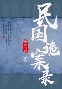 The Secret Cases of the Republic of China·part 3