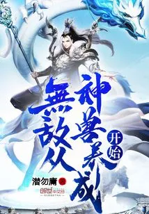 Invincibility Starts from Cultivating Mythical Beasts