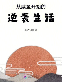 A Counterattack Life Starting from Salted Fish