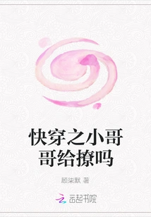 Are You Going to Flirt with the Little Brother of Kuaiwen?