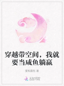 Traveling Through Space, I Will Win Like a Salted Fish