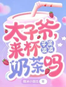 Prince, Would You Like a Cup of Taro Mud Bobo Milk Tea?