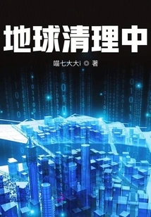 The Earth is Being Cleaned Up