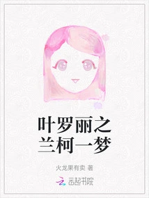 Ye Luoli's Lan Ke Yimeng