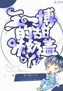 Wang Yibo's Sweet Milk Cap