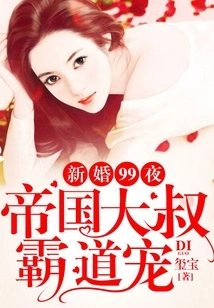 The 99th Wedding Night: the Imperial Uncle's Domineering Favor