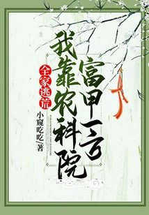 The Whole Family Fled Famine: I Am Rich Thanks to the Academy of Agricultural Sciences