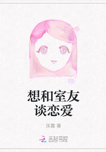 I Want to Fall in Love with My Roommate