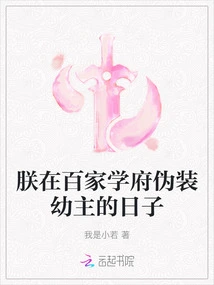 The Days When I Pretended to Be a Young Master at a Hundred Schools