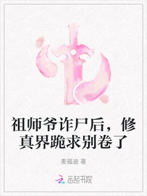 After the Ancestor's Corpse Was Swindled, the World of Cultivation Begged Not to Be Involved