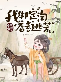 My Whole Family Travels Back in Time, I Bind the Taodian System to Escape the Famine