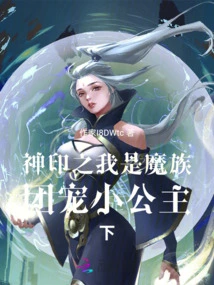 Seal of the Gods: I Am the Little Princess Doted on by the Demon Clan