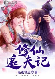 Cultivation of Immortality and Chasing Husband