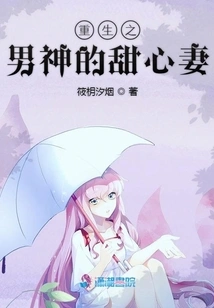 The Sweet Wife of the Reborn Male God