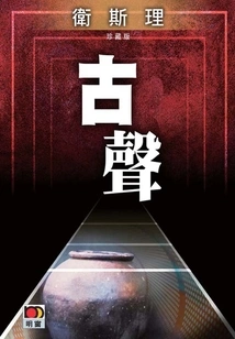 Ancient Sound (wesley Collector's Edition)