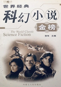 Gold List of World Classic Science Fiction Novels