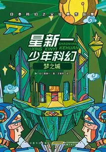 Hoshi Shinichi Young Sci-fi: City of Dreams