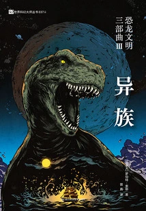 Dinosaur Civilization Trilogy Iii: Aliens (World Science Fiction Masters Series)