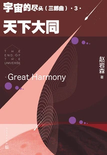The End of the Universe (trilogy) 3: Harmony under Heaven