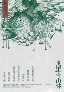Goli and the Mountain Forest (qianzhong Douban High-scoring Original Works·read Novels)