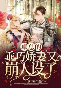 Mr. Zhuo's Lovely Wife Has Lost Her Character Again