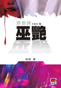 Yuan Zhenxia 15: Wu Yan