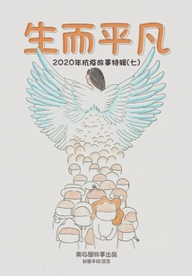 Born Ordinary: 2020 Spring Festival Anti-epidemic Stories Special Series 7 (pumpkin House Story)