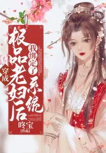 After Dressing up as a Top-notch Old Woman, I Bound the System