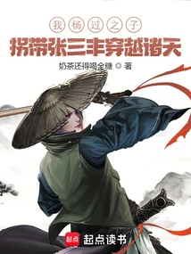 I, the Son of Yang Guo, Kidnapped Zhang Sanfeng and Traveled Across the Heavens