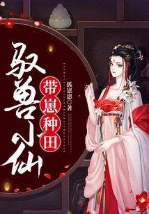 The Beast-taming Fairy Takes Her Cubs to Farm