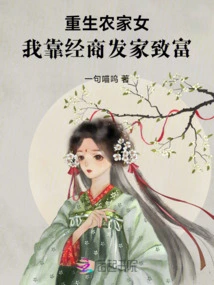 Reborn as a Peasant Girl, I Made My Fortune Through Business