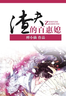 The Scumbag's Baihui Daughter-in-law