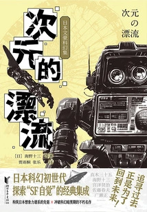 Drifting in Dimensions: a Collection of Science Fiction by Japanese Writers