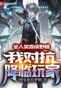 All Humans Have Turned into Wild Monsters, I Fight Against the Descending Players