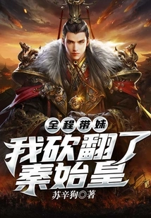 Guided the Whole Process: I Chopped Down Qin Shihuang