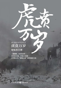 Zhang Henshui's Classic Anti-japanese War Novels Series: Long Live Tiger Ben