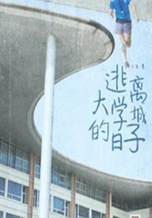 The Days of Escaping from the University Town (qianzhong Douban High-scoring Original Work·reading Novels)