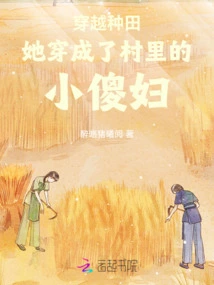 She Traveled Through Farming and Became a Silly Little Woman in the Village