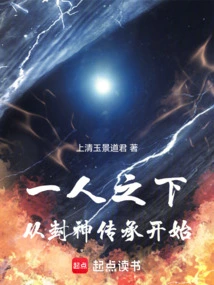 Under One Person: Starting from the Inheritance of the Gods