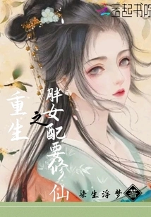 The Reborn Fat Female Partner Wants to Become an Immortal