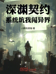 Abyss Contract: the System Tricked Me into Entering Another World