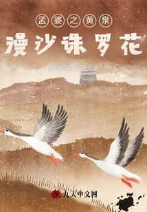 Meng Po's Yellow Spring is Filled with Sand and Kills Luo Flowers